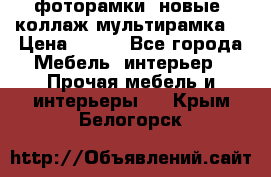 фоторамки  новые (коллаж-мультирамка) › Цена ­ 700 - Все города Мебель, интерьер » Прочая мебель и интерьеры   . Крым,Белогорск